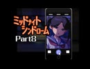 ミッドナイトシンドローム Part8 【第三章 暗闇ホームセンター③～第四章 まがとき駅① 】