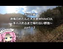 ボツ企画　激痛のめたんと大天使WhiteCUL！～冬バス釣るまで帰れない野池～part2【VOICEROIDフィッシング】四国めたんと中国うさぎ