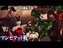 【真・女神転生ⅤVengeance】Part 13 マンセマット戦 攻略　VOICEPEAK京町セイカ 宮舞モカ 東北ずん子 音声解説  創生モードNormal