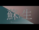 蘇生　offvocal