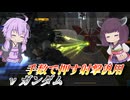 【バトオペ2】結月ゆかりと超回転ファンネル【νガンダムLv1】【VOICEROID実況】