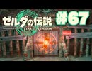 【ぽつぽつ実況 #67】放浪【ティアーズオブザキングダム】
