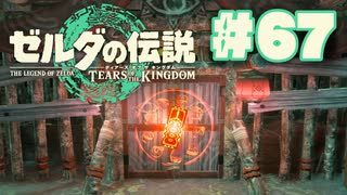 【ぽつぽつ実況 #67】放浪【ティアーズオブザキングダム】
