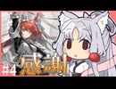 東北イタコのかけだしだらだらアークナイツ #4 「化膿した傷跡」