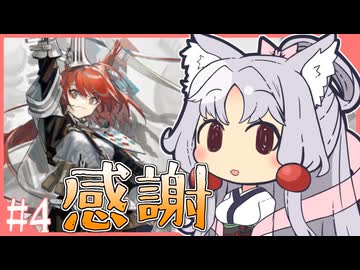 東北イタコのかけだしだらだらアークナイツ #4 「化膿した傷跡」