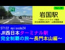 ST132 ep24　岩国駅へ向かってドライブ雑談Part22＠広島県東広島市・山陽自動車道【JR西日本ターミナル駅完全制覇の旅～長門本山編～】