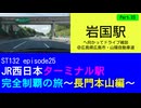 ST132 ep25　岩国駅へ向かってドライブ雑談Part23＠広島県広島市・山陽自動車道【JR西日本ターミナル駅完全制覇の旅～長門本山編～】