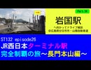 ST132 ep26　岩国駅へ向かってドライブ雑談Part24＠広島県廿日市市・山陽自動車道【JR西日本ターミナル駅完全制覇の旅～長門本山編～】