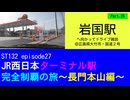 ST132 ep27　岩国駅へ向かってドライブ雑談Part25＠広島県大竹市・国道２号【JR西日本ターミナル駅完全制覇の旅～長門本山編～】