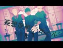 【MMDダン飯】妄想疾患■ガール【ライ・カブ・獅子】