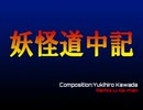 妖怪道中記（ご先祖様Remix）