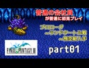 【FF3】ピクセルリマスター版FF3を普通の会社員が普通に初見プレイ part01【実況】