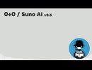 0+0【Suno AI オリジナル曲】