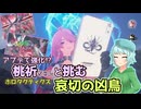 【鳴潮】強くなった桃祈ちゃんと挑むホロタクティクスが熱い！