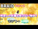 【BRAID】Part２「時間戻しの影響を受けないものの利用方法」