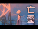 【トロニカ】亡霊 / -4℃ 【ボカロ】#マジカルミライ2025