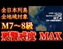 20241217_日本列島全地域対象！M7〜8級！要警戒度MAX！