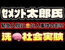 20241218_【ｾﾒﾝﾄ太郎氏が緊急入院】あの事イ牛は緻密に計算され尽くした世論誘導作戦の可能性あり！