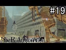 【実況】自動人形VS機械生命体【ニーア オートマタ】part19