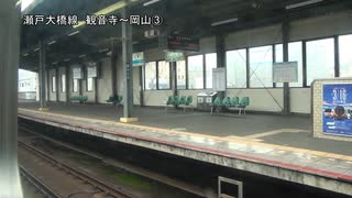 瀬戸大橋線　観音寺～岡山③【多度津→宇多津】