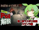 【ヤマンラ攻略編】ずんだもんの初心者向けPoE2第2章ラスボス攻略【Path of Exile2】