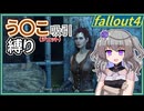 【Fallout4】う○こ吸引縛り #7【VOICEVOX実況】