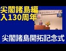尖閣諸島開拓記念式典、編入130周年に寄せて