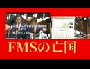FMSの亡国
