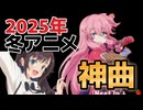 【神アニソンメドレー】2025年 冬アニメ OP.EDメドレー（厳選済み）その２【作業用BGM】