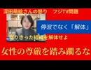 女性の尊厳を踏み躙る風土、組織を解体せよ。深田萌絵氏「【中居事件】フジテレビ社長が社員に出したメールが鬼畜すぎる件」