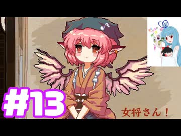 夜雀食堂 #13