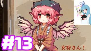 夜雀食堂 #13