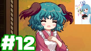 夜雀食堂 #12
