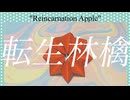 【手描き】トキワ来たれり！！etcで転生林檎