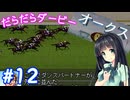 【ダビスタ97】おねえさんのだらだらダービー 12R【VOICEPEAK実況】
