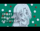 【手描き】君は008小鈴ルルスでメランコリック