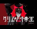 REDALiCE - クリムゾン帝王 (Long ver)