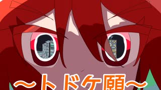 ～トドケ願～ Voice 重音テト/Pまくら