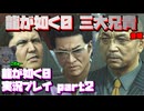 【生声実況】スジモンの3大兄貴【龍が如く0 実況プレイ part2】