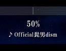 練習用カラオケ♬ 50% - Official髭男dism 【ガイドメロディ付なし】 インスト, BGM, 歌詞 ふりがな はたらく細胞