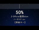 カラオケ♬ 50% - Official髭男dism 【ガイドメロディなし】 歌詞 ふりがな