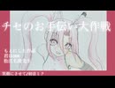 【手描き】君は００８で笑顔にさせて～チセのお手伝い大作戦