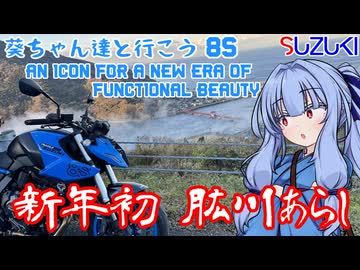 葵ちゃん達と行こう8S【肱川あらし～2025～】