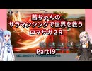 【ロマサガ２R】【ボイロ実況】茜ちゃんのサラマンシングで世界を救うロマサガ２R  Part19 スービエ（幻影）戦