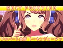 [ウマ娘] NEXT FRONTIER ソロパート全部 トーセンジョーダン (CV:鈴木絵理) 私服