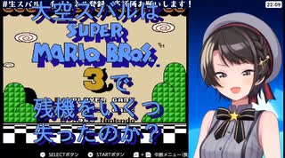 大空スバルはスーパーマリオブラザーズ３で残機をいくつ失ったのか？