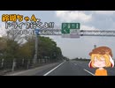 【ゆっくり車載】鈴瑚ちゃんとドライブ行くよ!!2024年4月その2