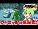【ゆっくり実況】甘いマスクになれさえすればあああ！ワンミスで地獄に陥る ずんだもんｗ【天才チルノの珍ドラゴンボール ザ ブレイカーズ】Part376
