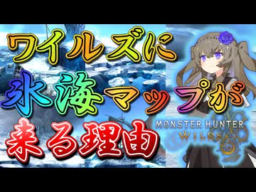 ワイルズに氷海マップが来る理由