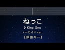 カラオケ♬ ねっこ - King Gnu 【ガイドメロディなし】 インスト, 歌詞 ふりがな はたらく細胞